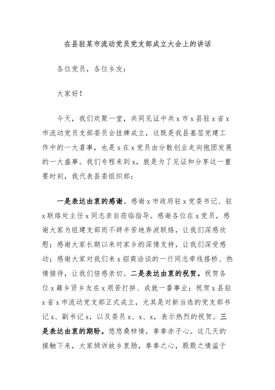 在县驻某市流动党员党支部成立大会上的讲话.docx_第1页