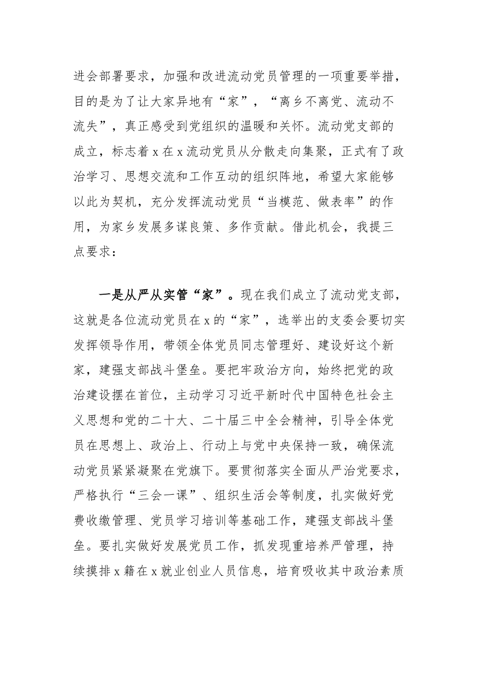 在县驻某市流动党员党支部成立大会上的讲话.docx_第3页