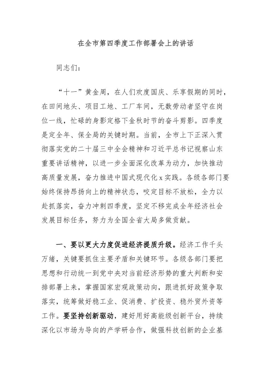 在全市第四季度工作部署会上的讲话.docx_第1页
