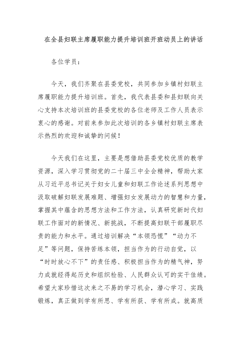 在全县妇联主席履职能力提升培训班开班动员上的讲话.docx_第1页