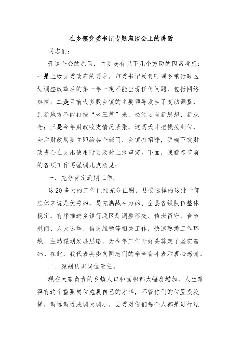 在乡镇党委书记专题座谈会上的讲话.docx_第1页