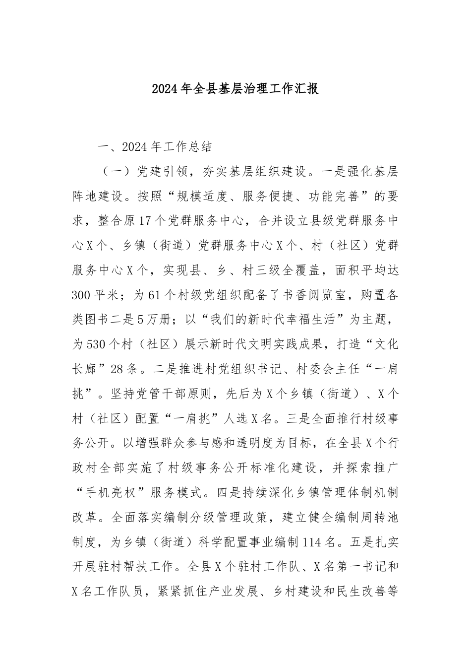 2024年全县基层治理工作汇报.docx_第1页