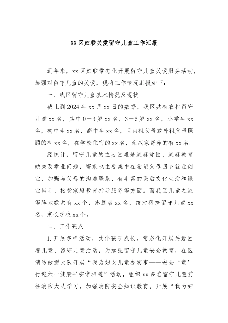 XX区妇联关爱留守儿童工作汇报.docx_第1页
