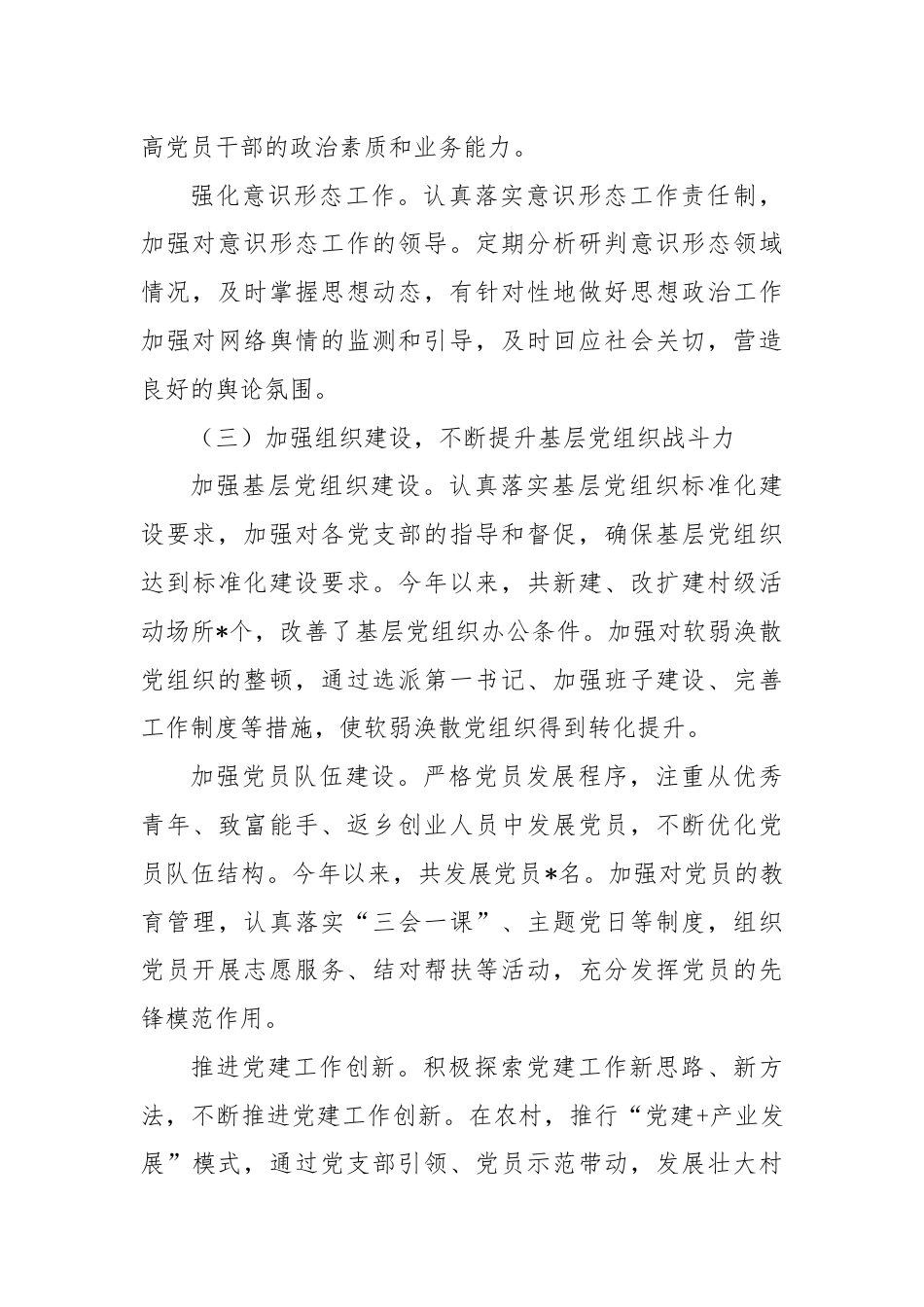 镇党委书记2024抓基层党建工作述职报告.docx_第3页