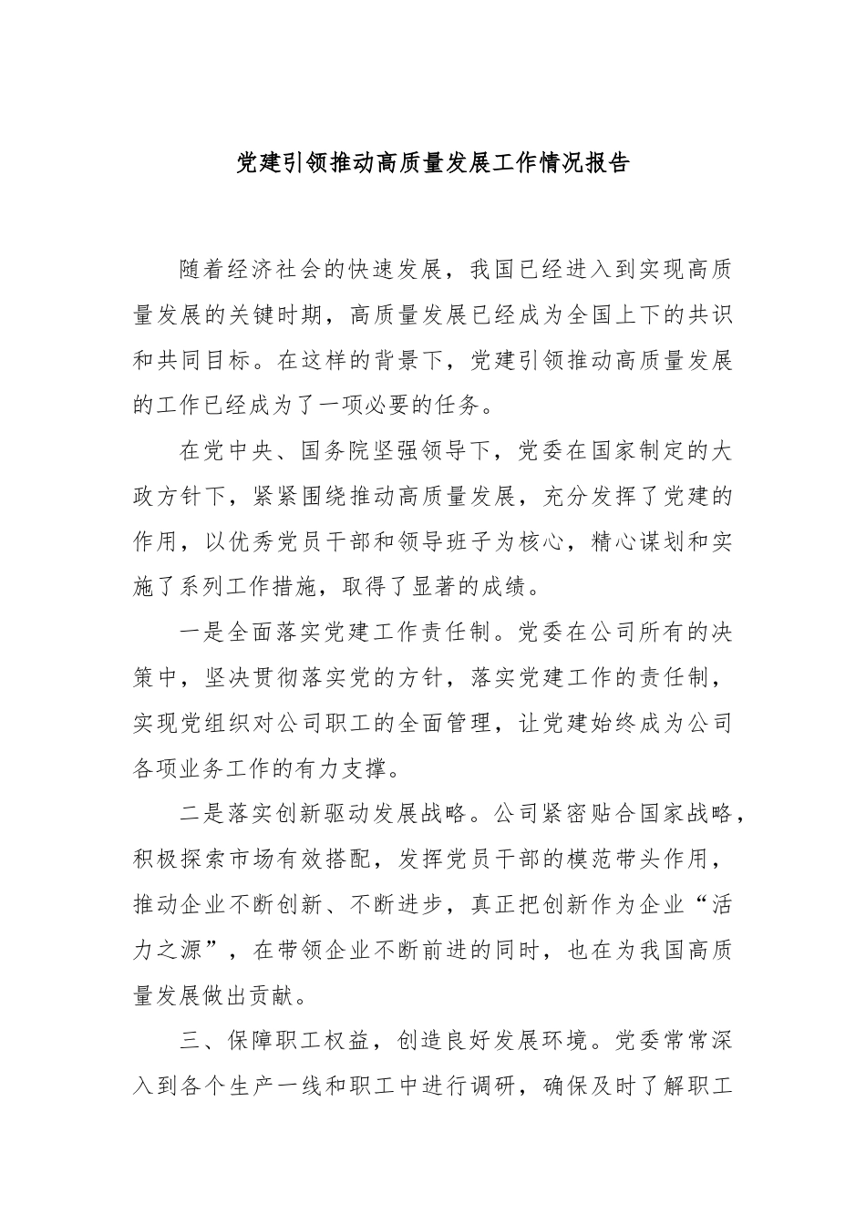 党建引领推动高质量发展工作情况报告.docx_第1页