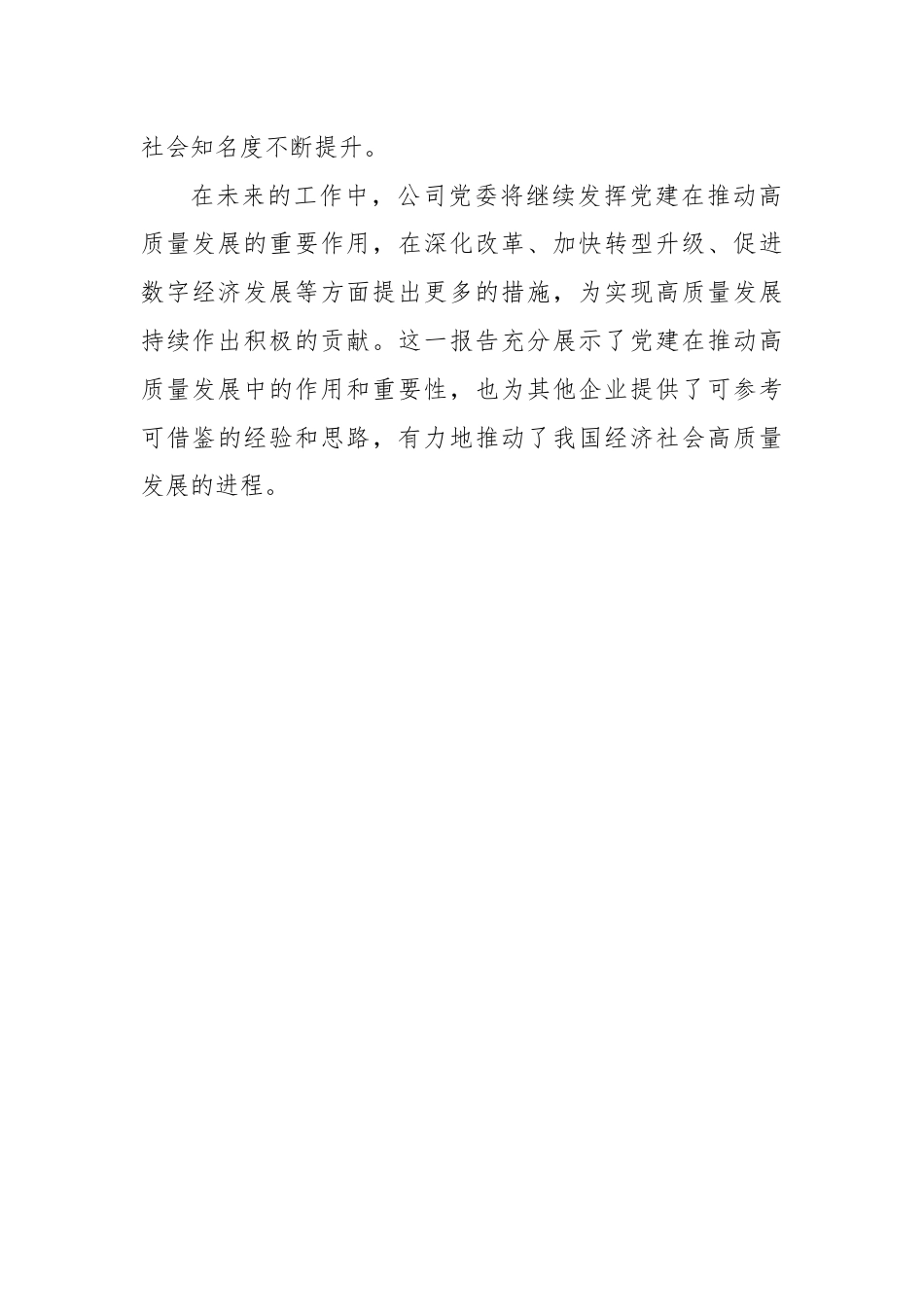 党建引领推动高质量发展工作情况报告.docx_第3页