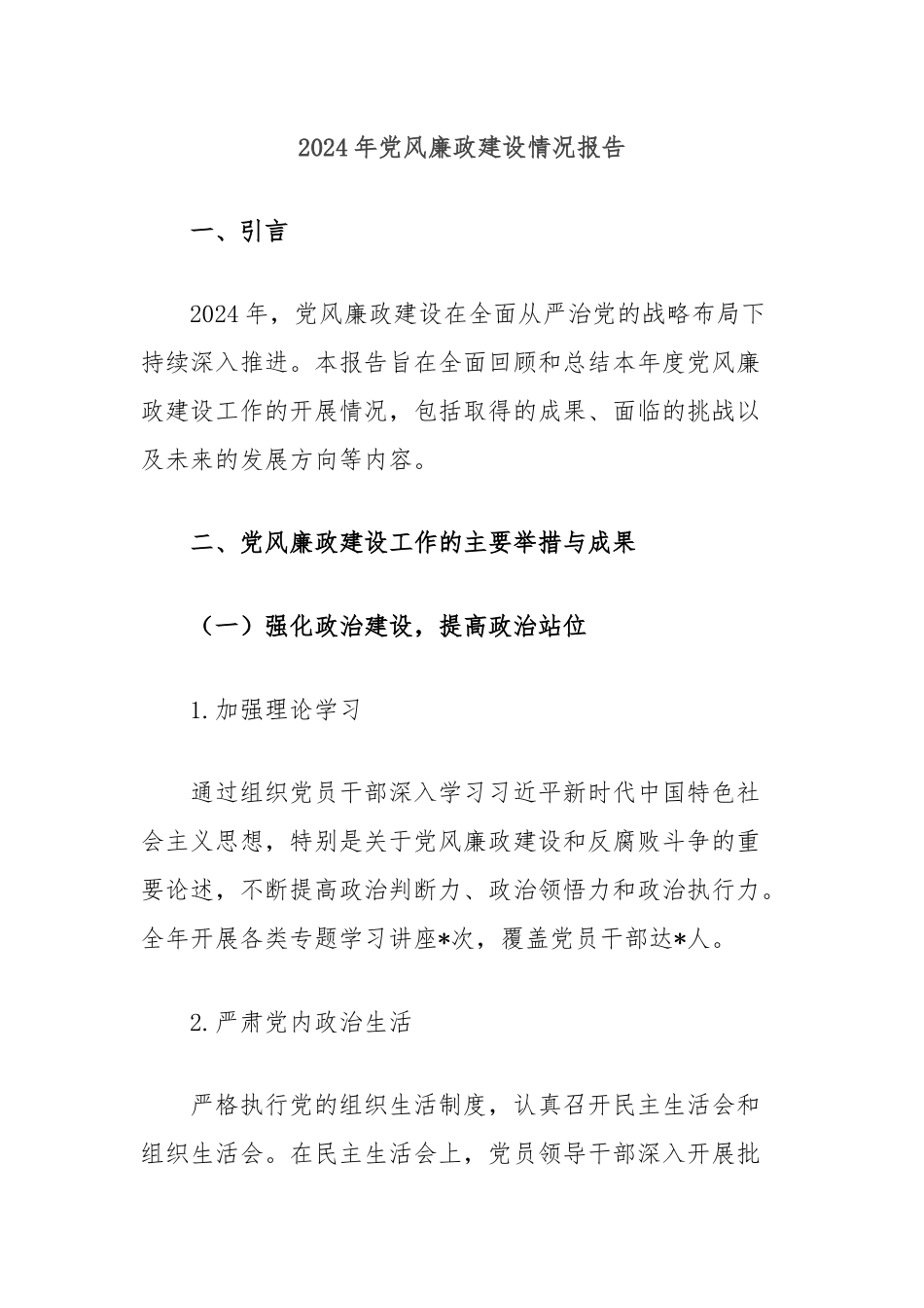 2024年党风廉政建设情况报告.docx_第1页