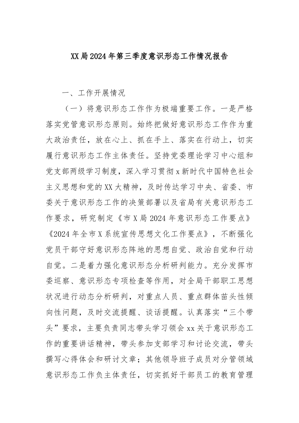 XX局2024年第三季度意识形态工作情况报告.docx_第1页