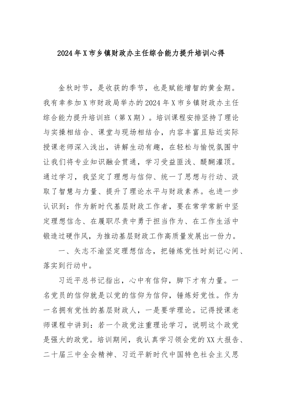 2024年X市乡镇财政办主任综合能力提升培训心得.docx_第1页