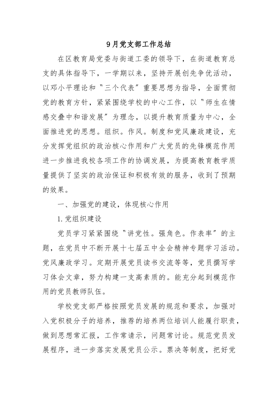 9月党支部工作总结.docx_第1页