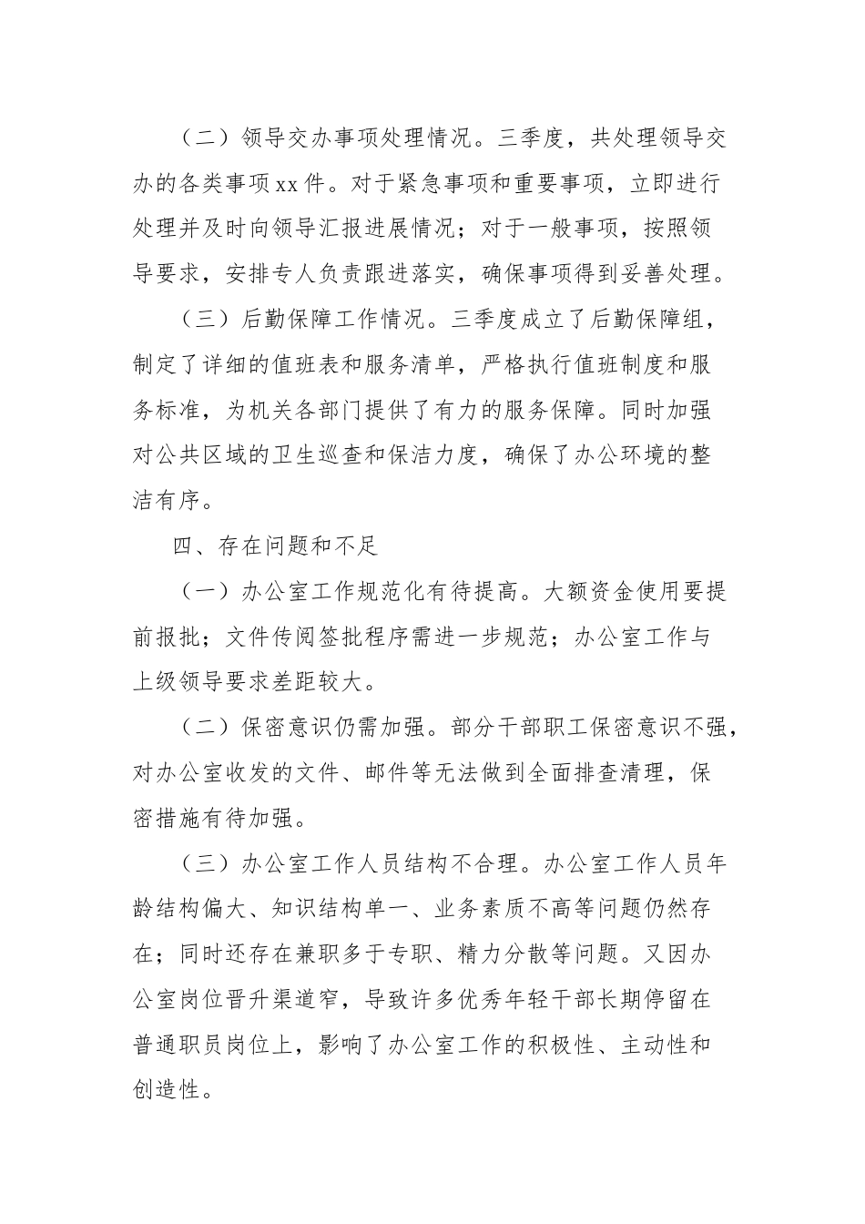 办公室2024年第三季度工作总结.docx_第3页