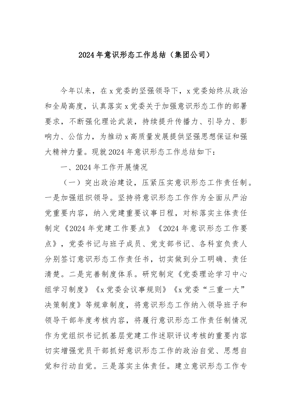 2024年意识形态工作总结（集团公司）.docx_第1页
