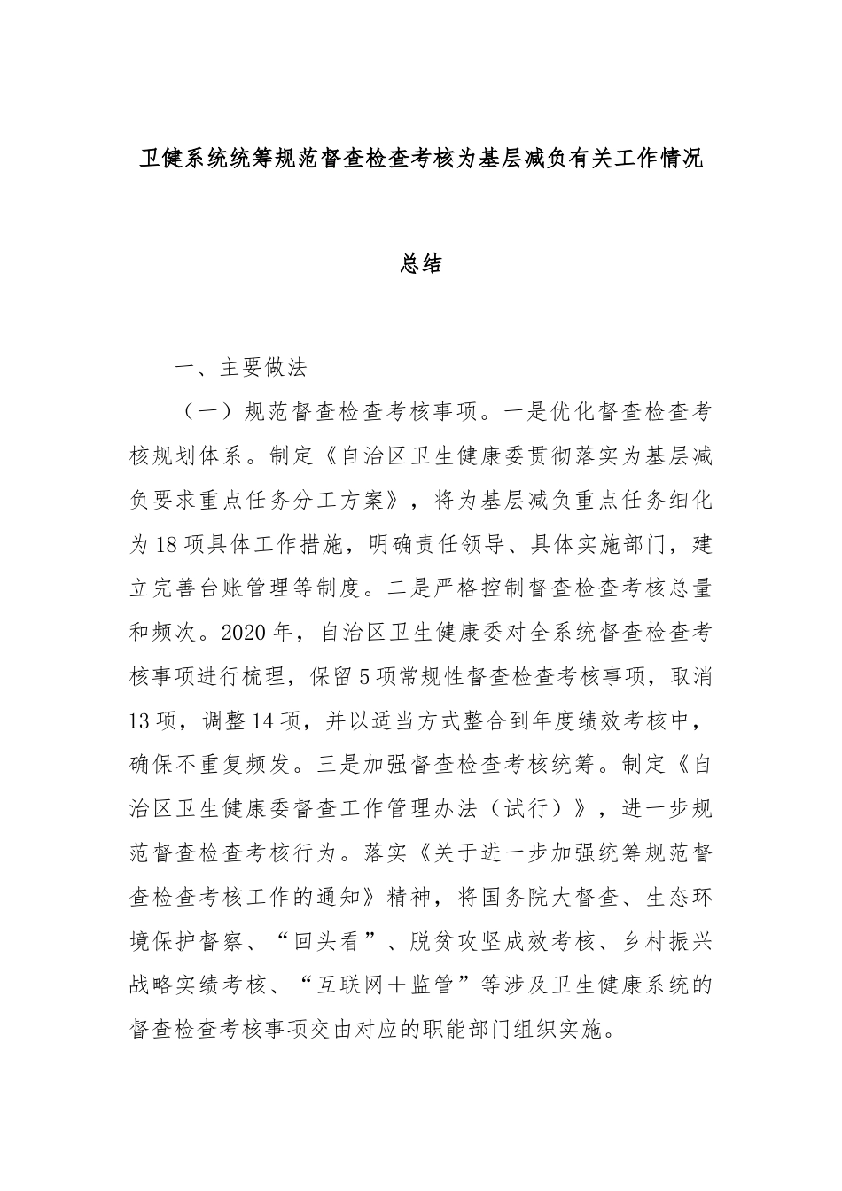 卫健系统统筹规范督查检查考核为基层减负有关工作情况总结.docx_第1页