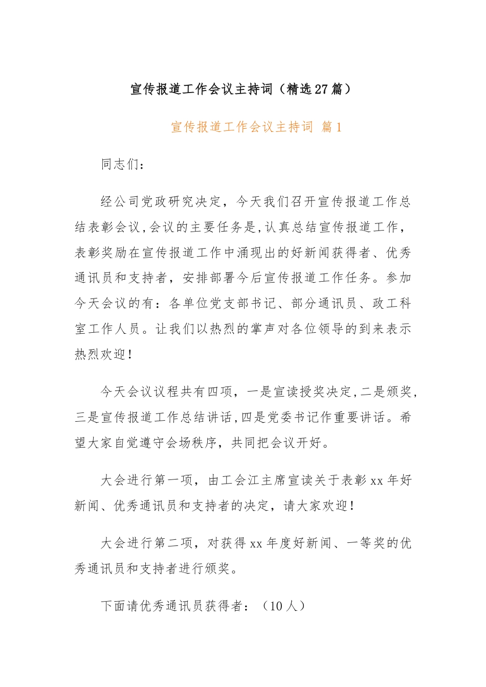 宣传报道工作会议主持词（精选27篇）.docx_第1页
