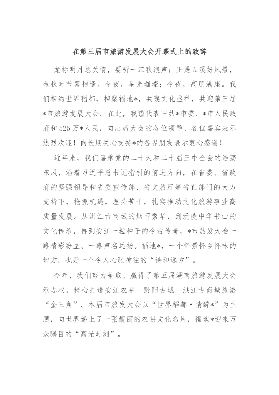 在第三届市旅游发展大会开幕式上的致辞.docx_第1页