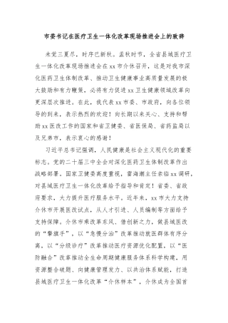 市委书记在医疗卫生一体化改革现场推进会上的致辞.docx