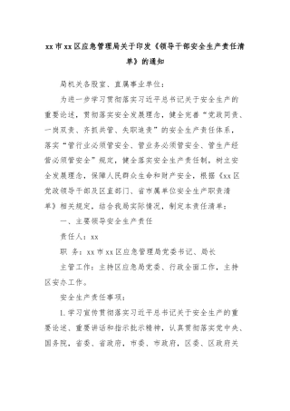 xx市xx区应急管理局关于印发《领导干部安全生产责任清单》的通知.docx