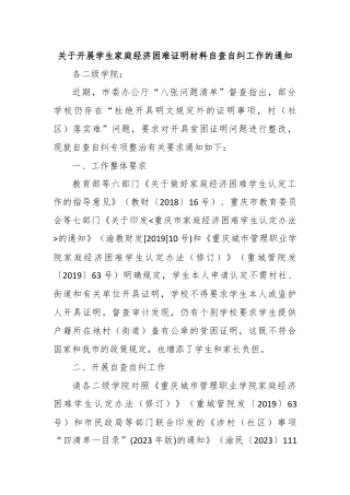关于开展学生家庭经济困难证明材料自查自纠工作的通知.docx