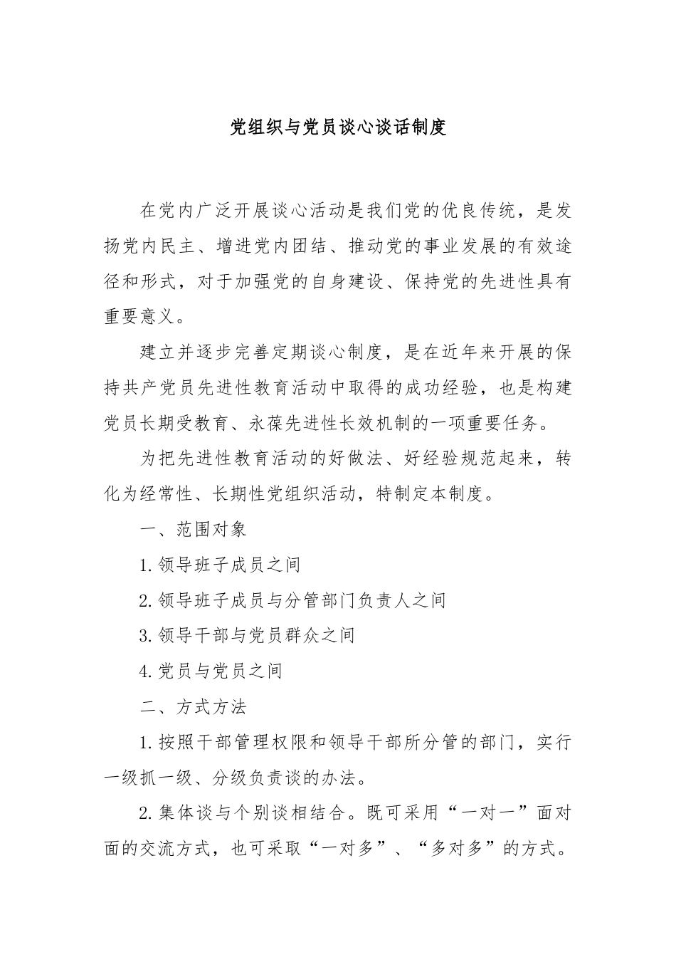 党组织与党员谈心谈话制度.docx_第1页