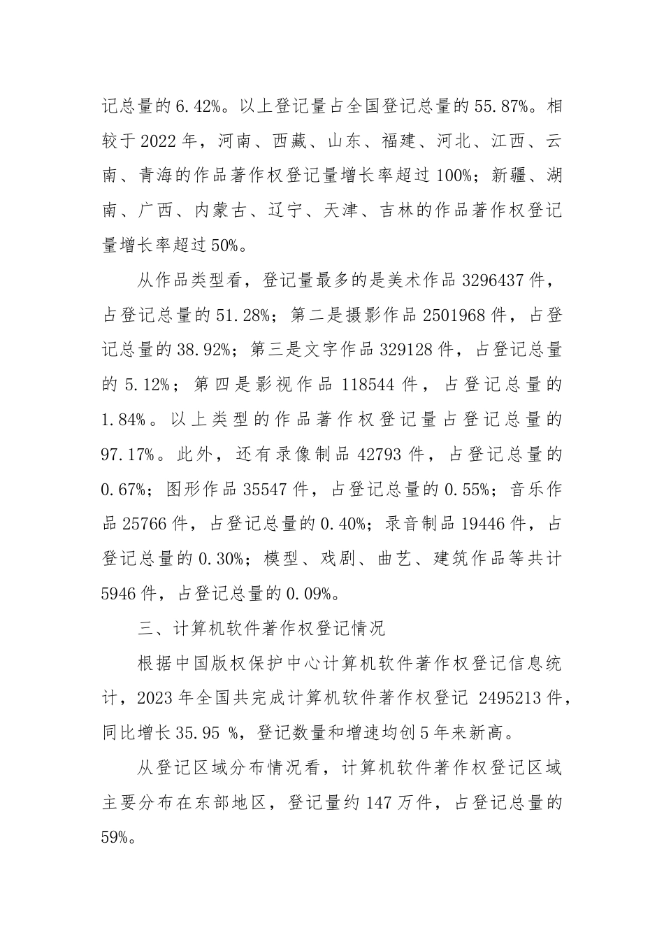 国家版权局关于2023年全国著作权登记情况的通报.docx_第2页
