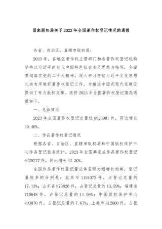 国家版权局关于2023年全国著作权登记情况的通报.docx