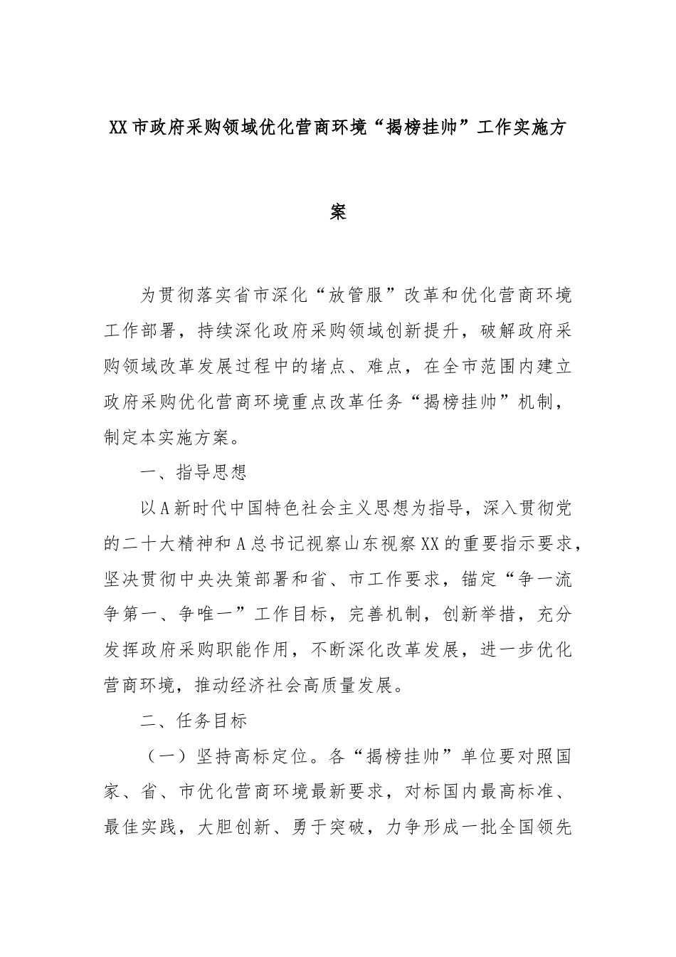 XX市政府采购领域优化营商环境“揭榜挂帅”工作实施方案.docx_第1页