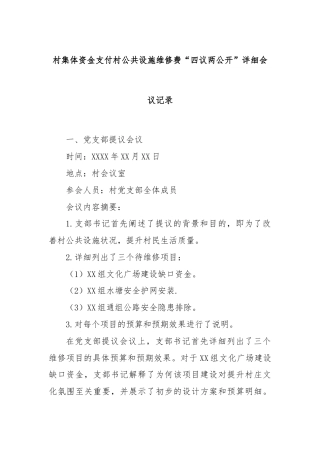 村集体资金支付村公共设施维修费“四议两公开”详细会议记录.docx