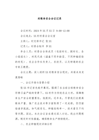 村粮食安全会议记录.docx