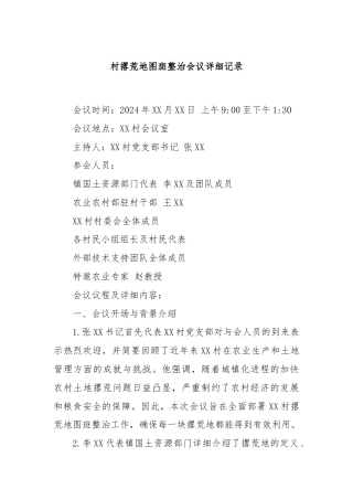 村撂荒地图斑整治会议详细记录.docx