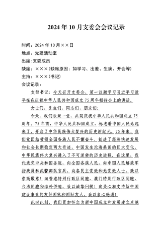 2024年10月支委会会议记录.pdf