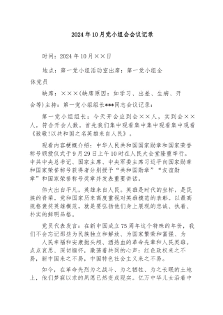 2024年10月党小组会会议记录.docx