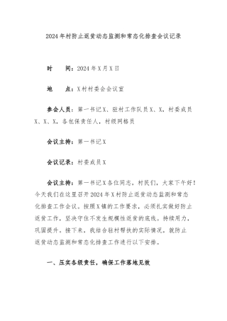 2024年村防止返贫动态监测和常态化排查会议记录.docx