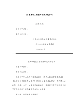 Xx市建设工程预拌砂浆采购合同.docx