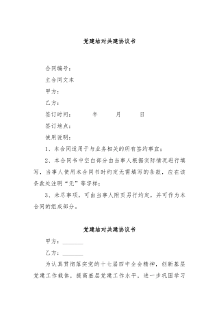 党建结对共建协议书.docx