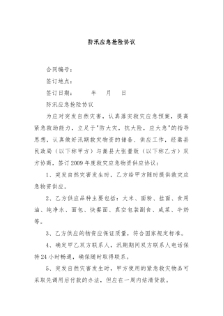 防汛应急抢险协议.docx
