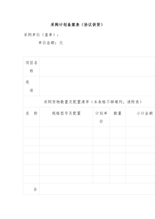 采购计划备案表（协议供货）.docx