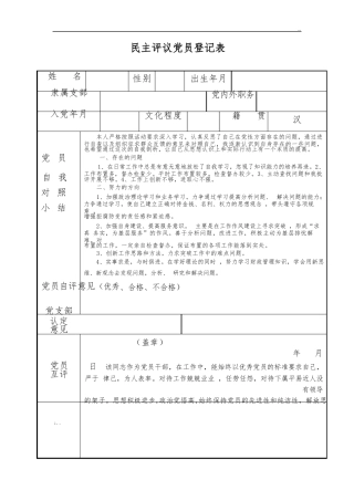 民主评议党员登记表.docx