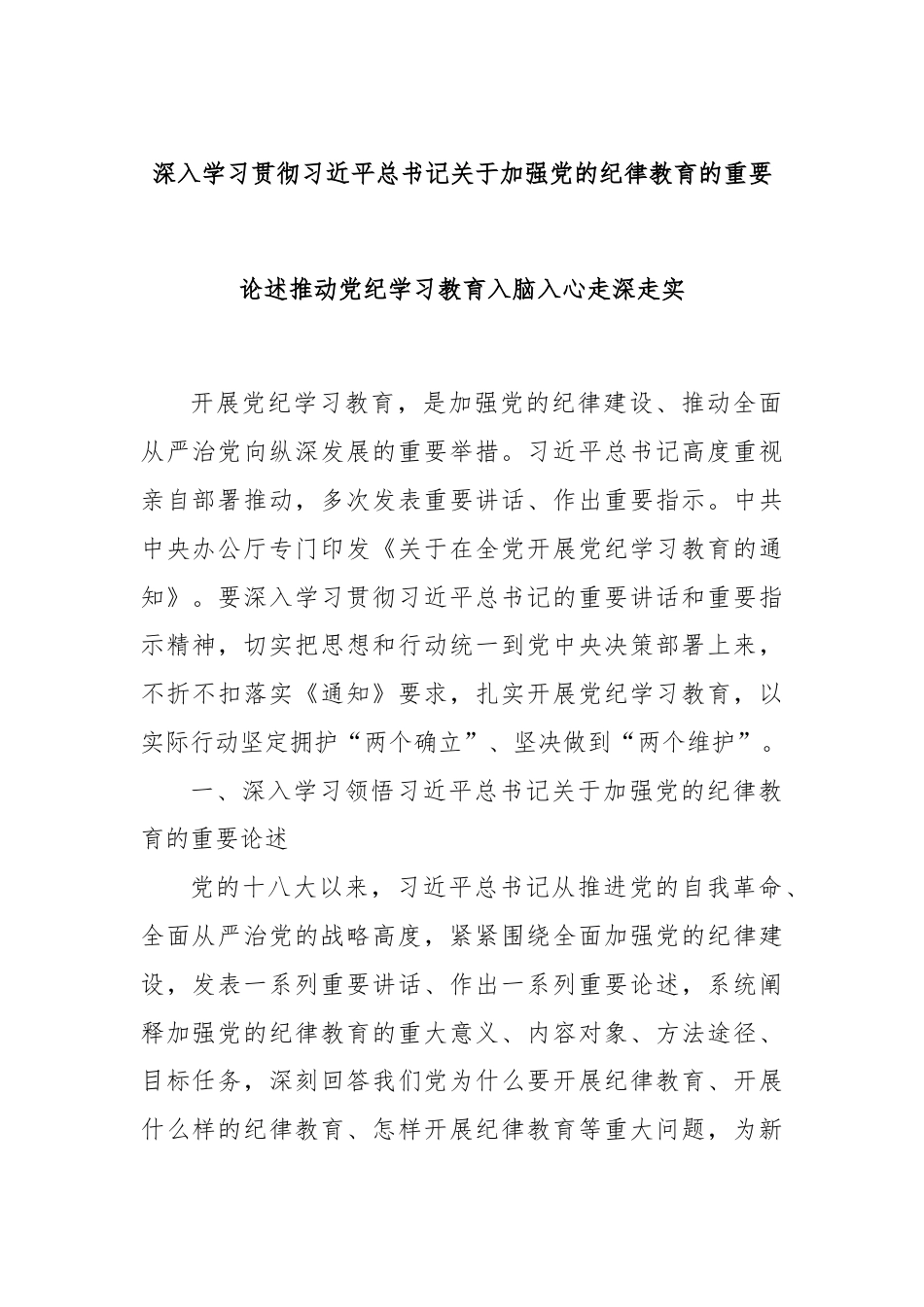 深入学习贯彻习近平总书记关于加强党的纪律教育的重要论述推动党纪学习教育入脑入心走深走实.docx_第1页