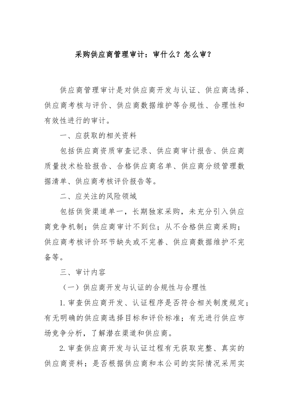 采购供应商管理审计：审什么？怎么审？.docx_第1页