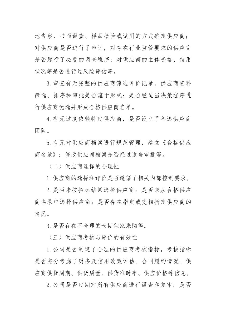 采购供应商管理审计：审什么？怎么审？.docx_第2页