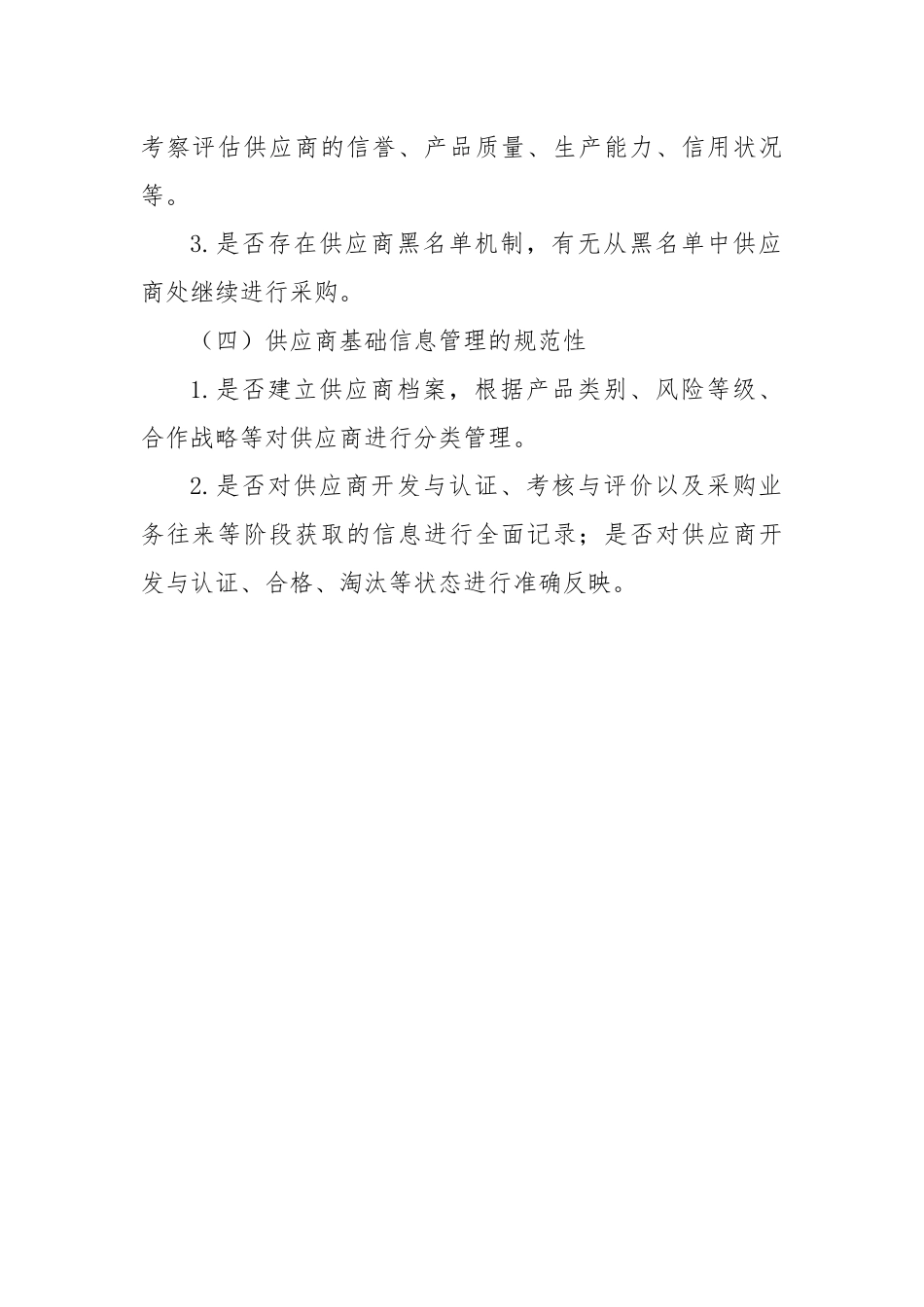 采购供应商管理审计：审什么？怎么审？.docx_第3页