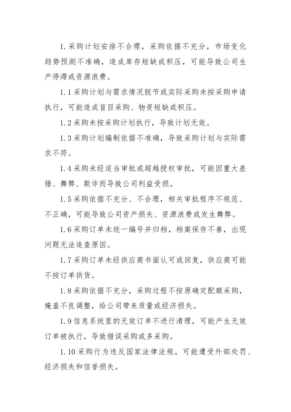 采购业务内审风险点汇总分析.docx_第2页