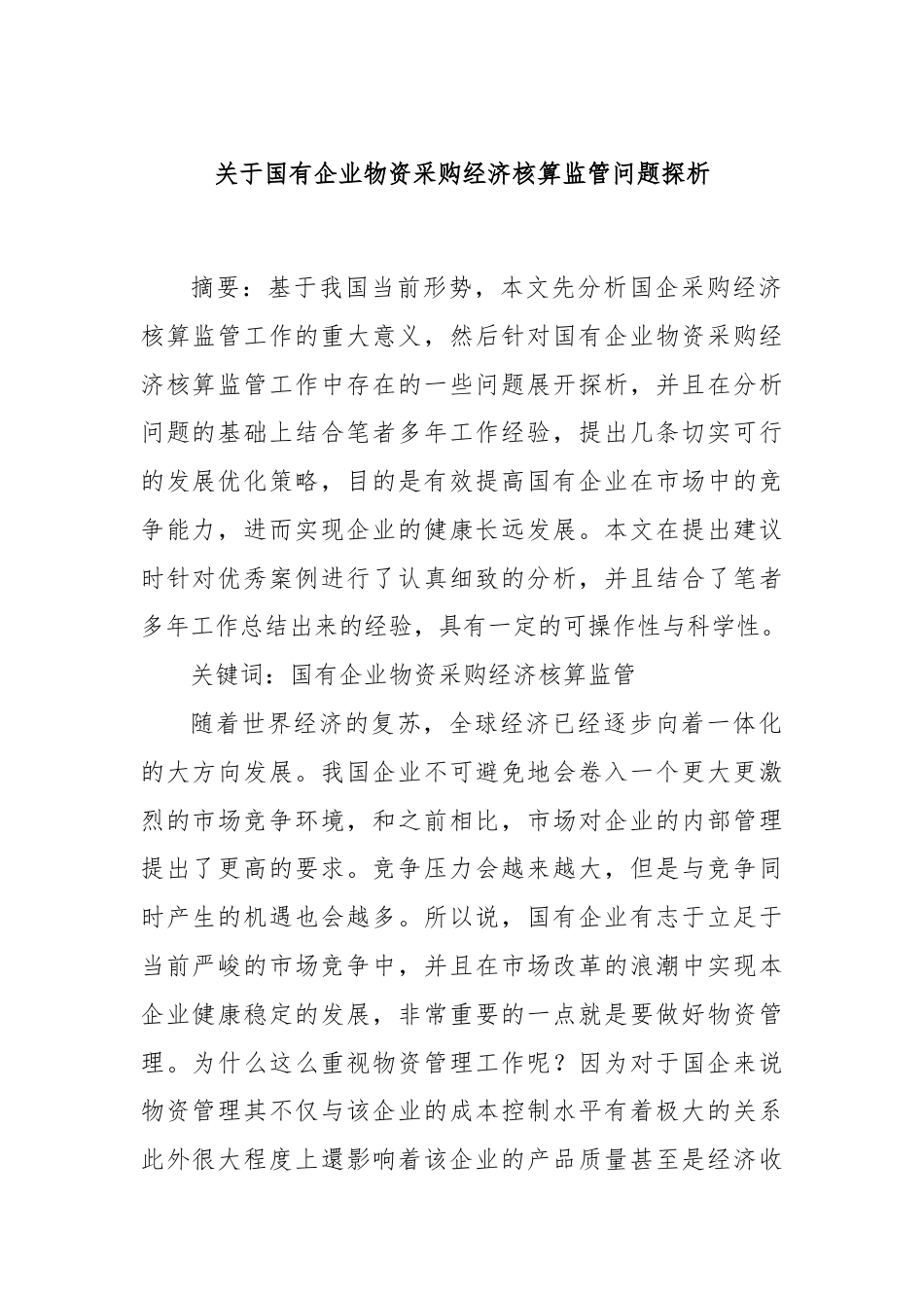 关于国有企业物资采购经济核算监管问题探析.docx_第1页