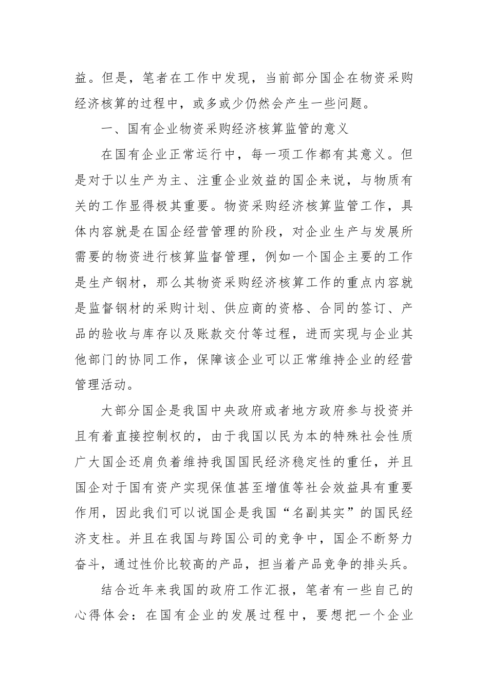 关于国有企业物资采购经济核算监管问题探析.docx_第2页