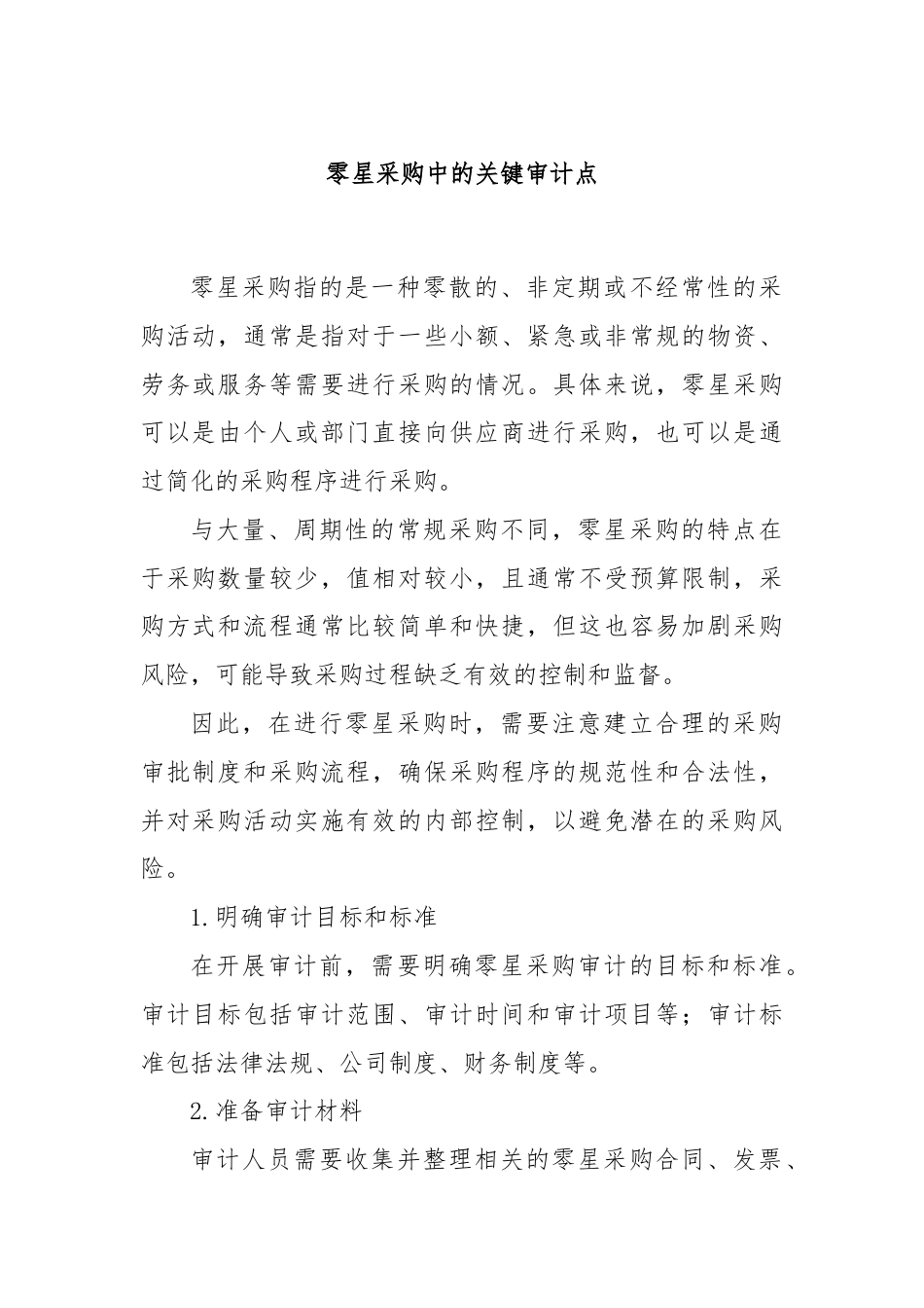 零星采购中的关键审计点.docx_第1页