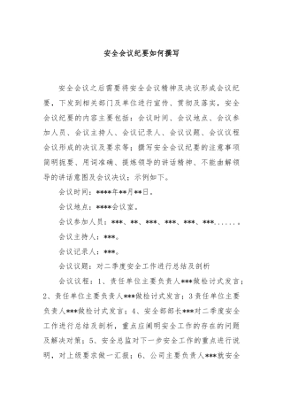 安全会议纪要如何撰写.docx