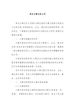 单位大事记怎么写.docx