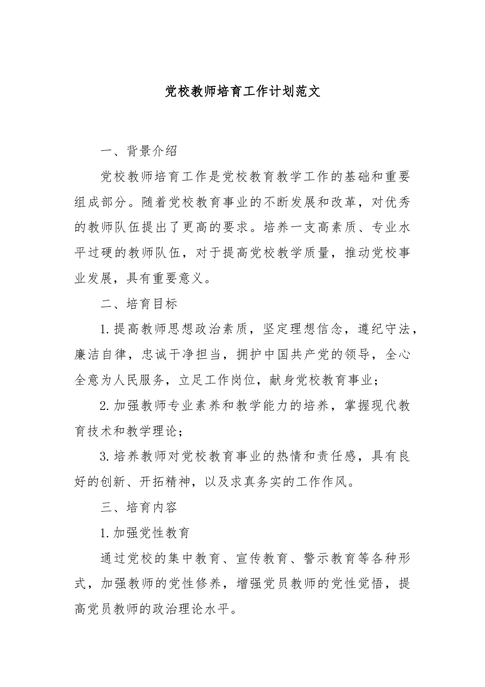 党校教师培育工作计划范文.docx_第1页
