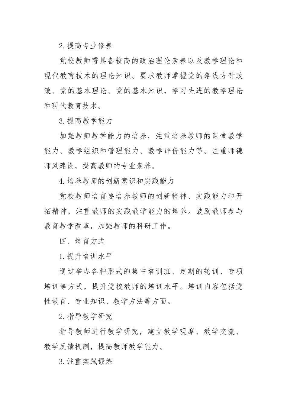 党校教师培育工作计划范文.docx_第2页