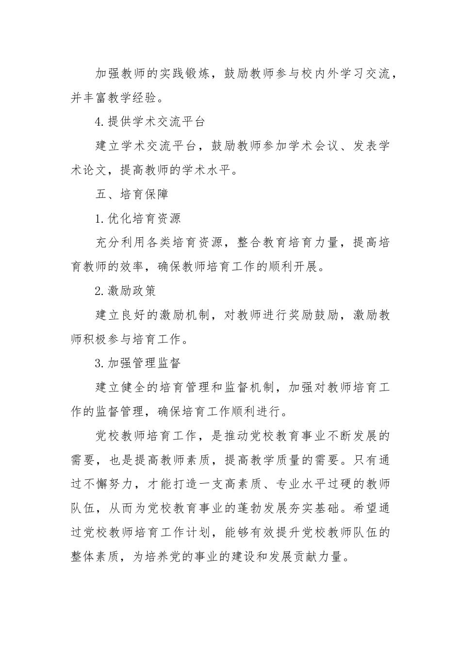 党校教师培育工作计划范文.docx_第3页
